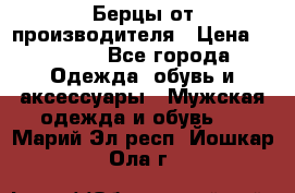 Берцы от производителя › Цена ­ 1 300 - Все города Одежда, обувь и аксессуары » Мужская одежда и обувь   . Марий Эл респ.,Йошкар-Ола г.